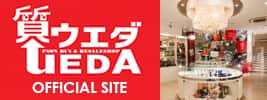 質ウエダ オフィシャルサイト
