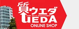 質ウエダ オンラインショップ