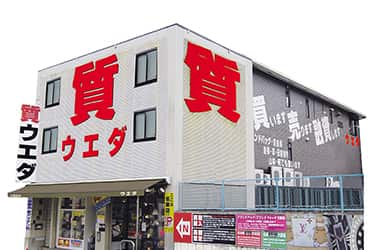 質ウエダ 名東店