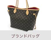 ブランドバッグ