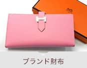 ブランド財布