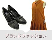 ブランドファッション
