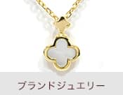 ブランドジュエリー