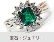 宝石・ジュエリー