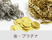 金・プラチナ
