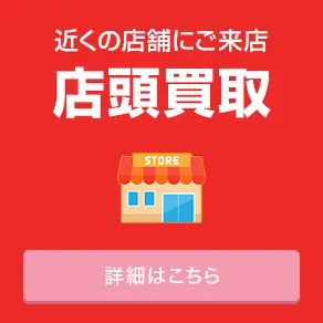 店舗買取