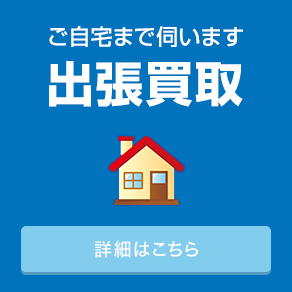 出張買取