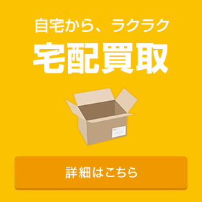 宅配買取