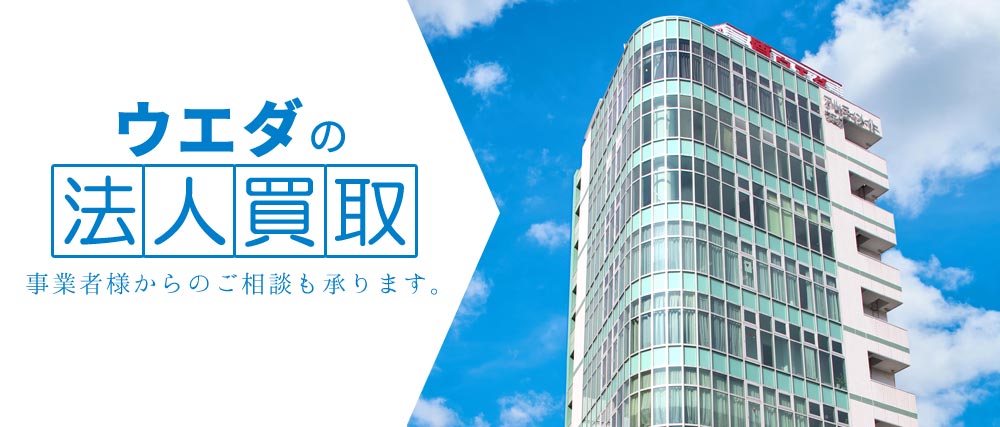 ウエダの法人買取