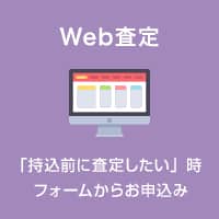 Web査定