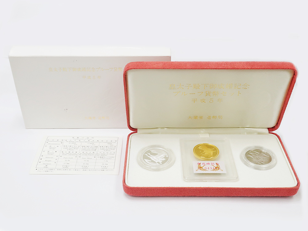 T00275) 皇太子殿下御成婚記念 プルーフ貨幣セット(平成5年) 金・銀 